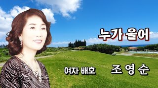 가수-조영순 노래-Cover-[누가 울어]-(원곡 : 배호).