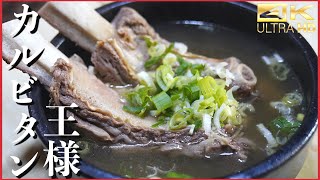 王様カルビタン レシピ / とろける肉\u0026旨味スープが絶品 / カルビタン作り方