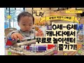 [캐나다 곽쌤 티비 143화] Early Year Centre! 0-6세 아이들 무료 프로그램 공개!