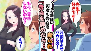 【漫画】クールな美人教師に一目惚れし告白した俺。フラれ続け諦めることにしたら生徒指導室に呼び出され...「も、もう告白はしないの？」