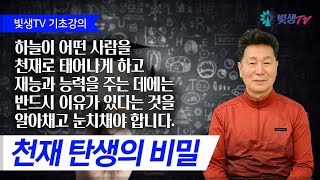 [기초강의] 천재 탄생의 비밀