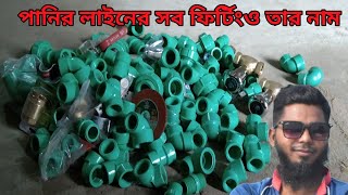 পা‌নির লাইন বা স‌্যা‌নিটারী কা‌জের ফি‌র্টিং এবং তার নাম সমূহ