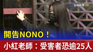 開告NONO！小紅老師：受害者恐逾25人