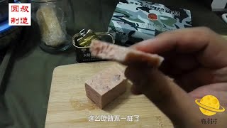 军粮试吃： 圆叔火腿午餐肉自制卡路里炸弹