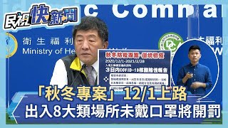 快新聞／「秋冬專案」12/1上路 入境者均須附檢驗陰性證明、出入8大類場所未戴口罩將開罰－民視新聞