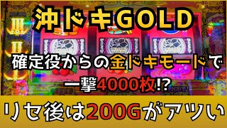 [最速実践 沖ドキGOLD] リセ後は200ゲーム以内が狙い目？ 朝イチの立ち回り！