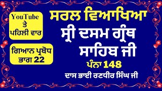 ਪੰਨਾ 148 ਸ੍ਰੀ ਦਸਮ ਗ੍ਰੰਥ ਸਾਹਿਬ ਜੀ ਦੀ ਸੰਖੇਪ ਵਿਆਖਿਆ - Meaning of Page 148 Dasam Granth - Gyan Parbodh