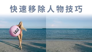 【Ps修复】使用内容识别填充+仿制图章工具，快速移除图片上的人物技巧 | 简小师的世界