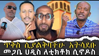 #ጥቅስ_ሲያልቅባችሁ_አትሳደቡ#መጋቤ_ሀዲስ_ለቲክቶክ_ሲኖዶስ |ቃለ ቀርን ሚዲያ KALE KERN MEDIA