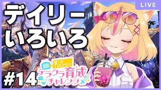 【#テラクラ育チャレ】#14  月曜日のデイリー【ギルドメンバー募集】