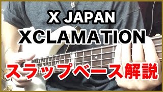 【X JAPAN】 XCLAMATION スラップベース解説