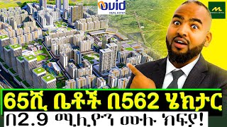 በ290ሺ ቅድመ ክፍያ ብቻ የቤት ባለቤት ይሁኑ! | በኢትዮጲያ ትልቁ ከተማ | Ovid Real Estate