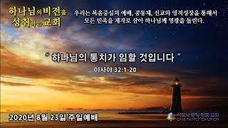 [시드니중앙장로교회] 2020년 8월 23일 주일 1부 예배 하나님의 통치가 임할 것입니다.