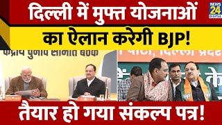 Delhi Election के लिए BJP का संकल्प पत्र तैयार। मुफ्त योजनाओं को किया गया शामिल। News 24