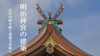 明治神宮の建築　～百年の時を経て重要文化財へ～