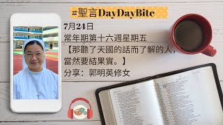 #聖言DayDayBite 【24/07/2020常年期第十六週星期五】郭明英修女分享