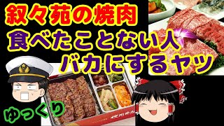 【ゆっくり解説】【叙々苑焼肉】叙々苑の焼肉を食べたことない人に対して、バカにするヤツをディスってみた。