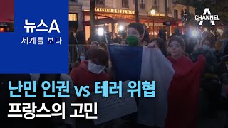 [세계를 보다]난민 인권 vs 테러 위협…프랑스의 고민 | 뉴스A