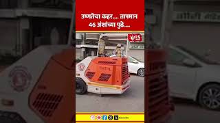 Vidharbha Heat Wave Temperature | उष्णतेचा कहर.... तापमान 46 अंशांच्या पुढे....