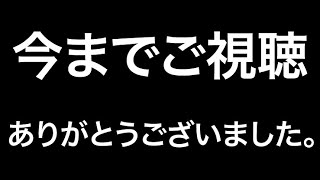 今までご視聴ありがとうございました。これが最後の活動になります。