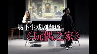 【戏剧翻译】《玩偶之家》易卜生代表作中文戏剧表演 A Doll's House - Drama Translation in Chinese