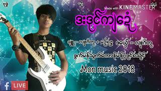 ဒြန္မန္ ဒးဒုင္က်ေဍံ ဒေယ္ွ လ်းဂိတု Mon music 2018