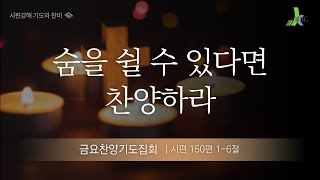 [IJBC 금요성령기도회] 숨을 쉴 수 있다면 찬양하라 (시편 150편) / 2025.1.10 pm 8:00