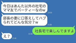 平社員を見下すボスママが「貧乏人は来るな」と言って私を社宅のパーティーから排除した→当日、マウント女に真実を伝えたら、彼女の反応が面白かったwww