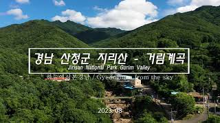 지리산 거림계곡_하늘에서본경남_Gyeongnam from the sky_4K