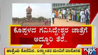 ಐತಿಹಾಸಿಕ ಕೊಪ್ಪಳದ ಗವಿಸಿದ್ದೇಶ್ವರ ಜಾತ್ರೆಗೆ ತೆರೆ | Koppala | Public TV