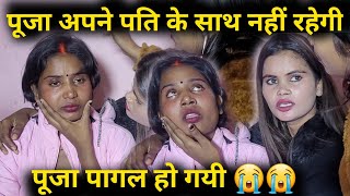 😭पूजा अपने पति के साथ नहीं रहेगी || पागलों जैसा हरकत कर रही है || #renunishad #poojanishadvlog