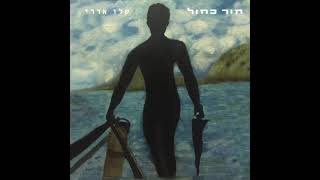 חור כחול (כחול עמוק) - שלו אדרי (אודיו)