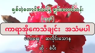 ချစ်တဲ့တောင်ဇလပ်နဲ့ချင်းတောင်တန်း စံပီး Karaoke Songs Sangpi Rhododendron and the Chin Land