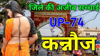 Kannoj District Facts Uttar Pradesh | भारत की इत्र नगरी कन्नौज | कन्नौज जिले के अद्भुत रहस्य