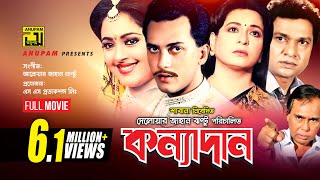 Konnadan | কন্যাদান | Salman Shah | Lima | Alamgir & Shabana | Bangla Full Movie