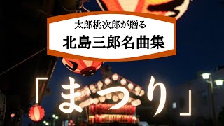 北島三郎「まつり」　太郎桃次郎が歌う北島三郎名曲シリーズ第７弾！