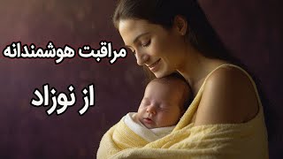 آیا مراقبت‌های نوزاد را درست انجام می‌دهید؟ | مهم‌ترین مراقبت‌های نوزاد