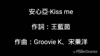 安心亞-Kiss Me(歌詞版)