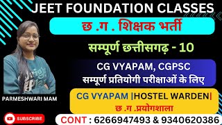 सम्पूर्ण छत्तीसगढ़ - 10 |छ .ग . शिक्षक भर्ती |CG VYAPAM |HOSTEL WARDEN | छ .ग ﻿.प्रयोगशाला