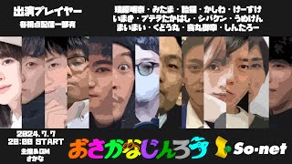 【Zoom人狼】第72回おさかなじんろう ｜みたま視点｜2024/07/07