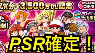 【パワプロアプリ】PSR確定！３５００万DL記念ガチャ５０連で初回からやばい引きした【パワプロガチャ】