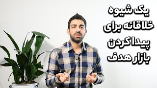 شما میتونید خیلی راحت با استفاده از خلاقیت بازار هدف خودتون رو پیدا کنید