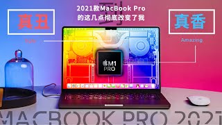 从真丑到真香，2021款MacBook Pro的这几点彻底改变了我