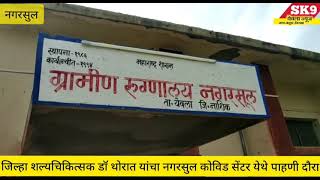 जिल्हा शल्यचिकित्सक डॉ अशोक थोरात यांचा नगरसुल कोविड सेंटर येथे पाहणी दौरा