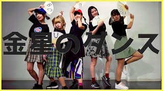 【りんやよかなえるくる】金星のダンス 踊ってみた