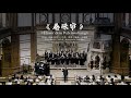 《卷珠帘》羽声夏至合唱音乐会YuSheng Chor Sommerkonzert /St.Gertrud Kirche 22.06.2024