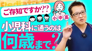 【育児の豆知識】小児科はいったい何歳まで？！