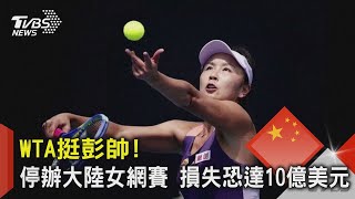 WTA挺彭帥! 停辦中國大陸女網賽 損失恐達10億美元｜TVBS新聞