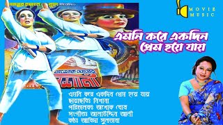 Emni Kore Ekdin Prem Hoye Jai | এমনি করে একদিন প্রেম হয়ে যায় | নিশানা | Nishana | Abida Sultana