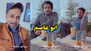 ابو يزيد وابو يارا - ابو عاصم سوالف طارفة